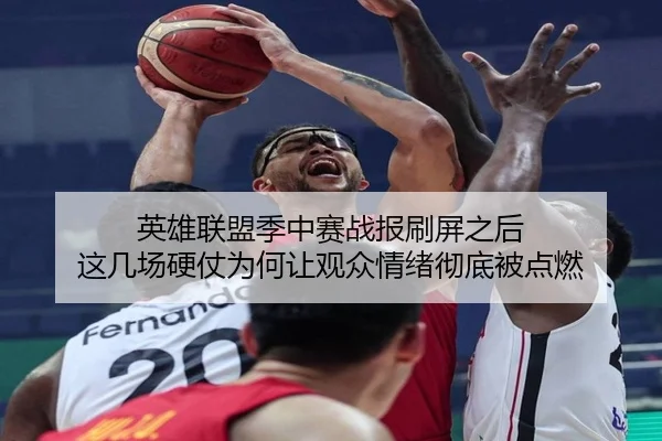 英雄联盟季中赛战报刷屏之后 这几场硬仗为何让观众情绪彻底被点燃 | c7c7