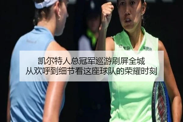 凯尔特人总冠军巡游刷屏全城 从欢呼到细节看这座球队的荣耀时刻 | c7c7